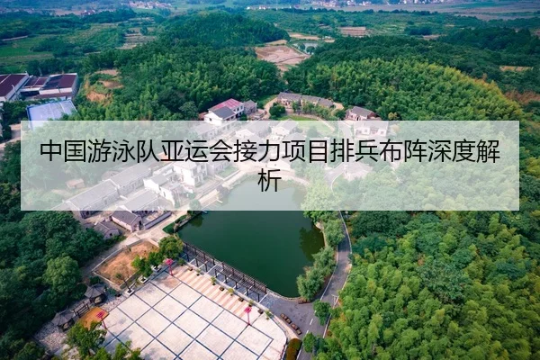 中国游泳队亚运会接力项目排兵布阵深度解析